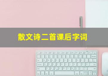 散文诗二首课后字词