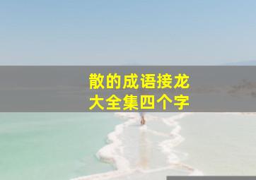 散的成语接龙大全集四个字