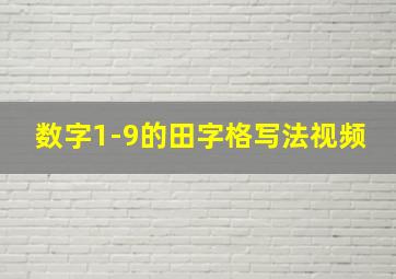 数字1-9的田字格写法视频