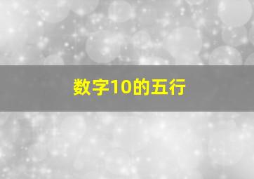 数字10的五行