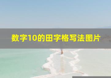 数字10的田字格写法图片