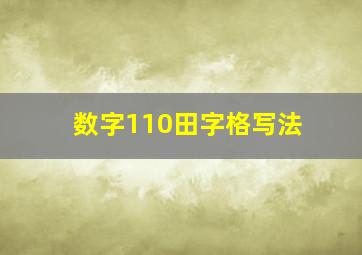 数字110田字格写法