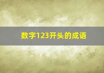 数字123开头的成语