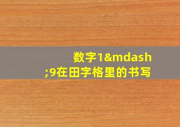 数字1—9在田字格里的书写