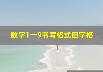 数字1一9书写格式田字格