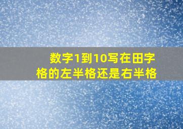 数字1到10写在田字格的左半格还是右半格