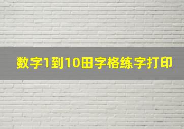 数字1到10田字格练字打印