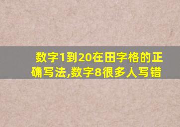 数字1到20在田字格的正确写法,数字8很多人写错