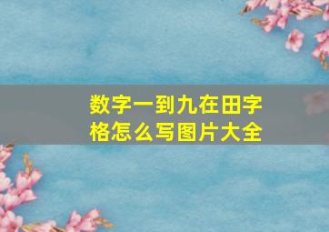 数字一到九在田字格怎么写图片大全