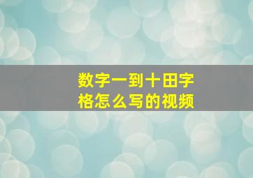 数字一到十田字格怎么写的视频