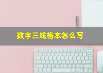 数字三线格本怎么写