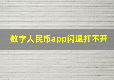 数字人民币app闪退打不开