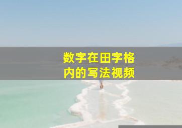 数字在田字格内的写法视频