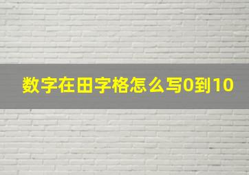 数字在田字格怎么写0到10