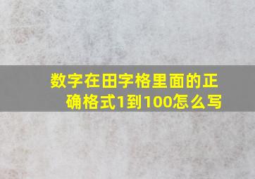 数字在田字格里面的正确格式1到100怎么写