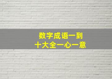 数字成语一到十大全一心一意