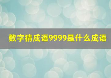 数字猜成语9999是什么成语