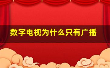 数字电视为什么只有广播