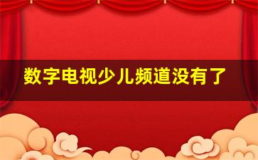 数字电视少儿频道没有了