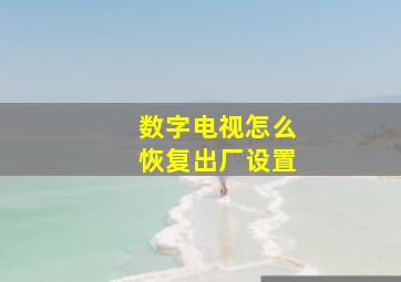 数字电视怎么恢复出厂设置