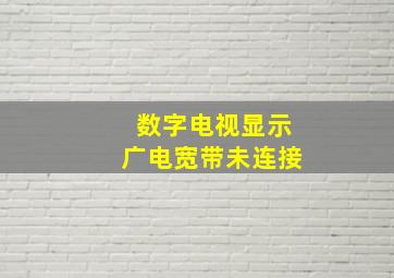 数字电视显示广电宽带未连接