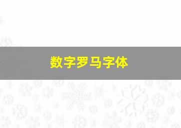 数字罗马字体