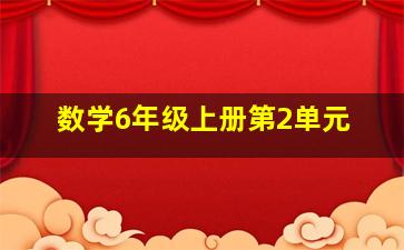 数学6年级上册第2单元