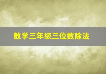 数学三年级三位数除法