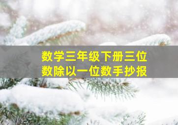 数学三年级下册三位数除以一位数手抄报