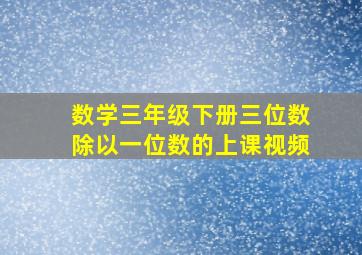 数学三年级下册三位数除以一位数的上课视频