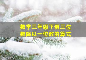 数学三年级下册三位数除以一位数的算式