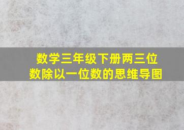 数学三年级下册两三位数除以一位数的思维导图