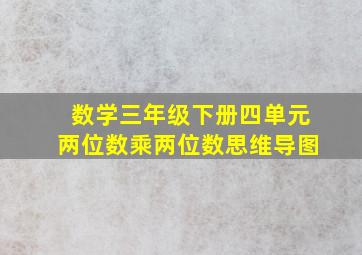 数学三年级下册四单元两位数乘两位数思维导图