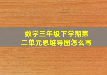 数学三年级下学期第二单元思维导图怎么写