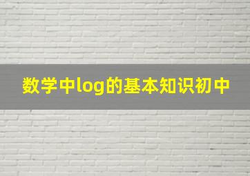 数学中log的基本知识初中