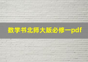 数学书北师大版必修一pdf