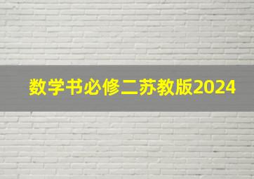 数学书必修二苏教版2024