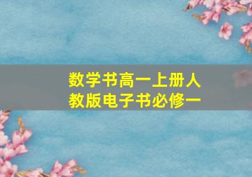 数学书高一上册人教版电子书必修一