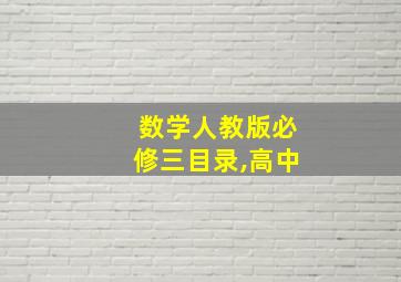 数学人教版必修三目录,高中