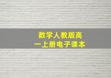 数学人教版高一上册电子课本