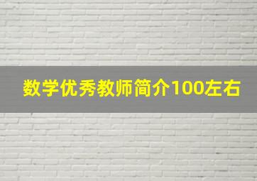 数学优秀教师简介100左右