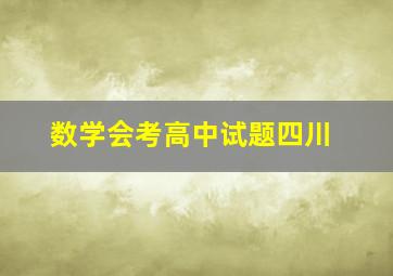 数学会考高中试题四川