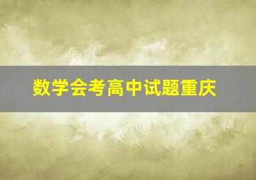 数学会考高中试题重庆