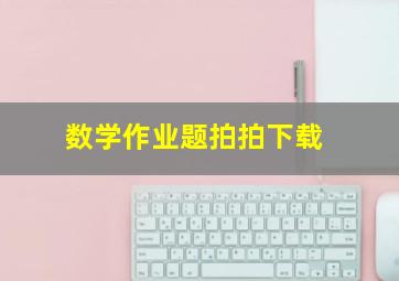 数学作业题拍拍下载