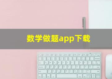 数学做题app下载