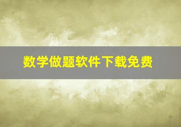 数学做题软件下载免费