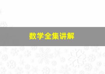 数学全集讲解