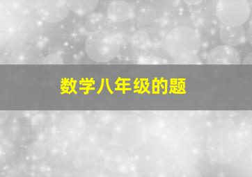 数学八年级的题