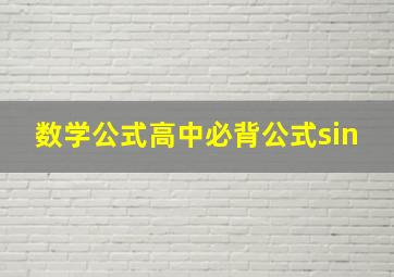 数学公式高中必背公式sin