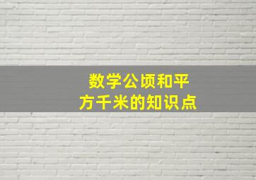 数学公顷和平方千米的知识点